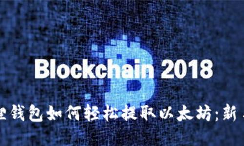 小狐狸钱包如何轻松提取以太坊：新手指南