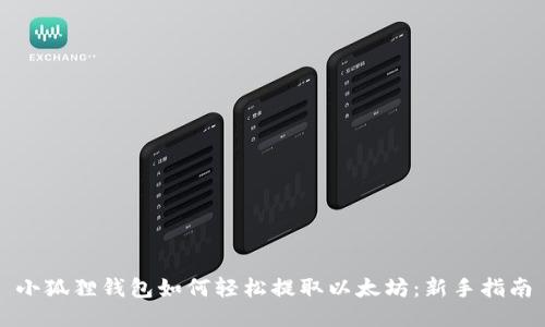 小狐狸钱包如何轻松提取以太坊：新手指南
