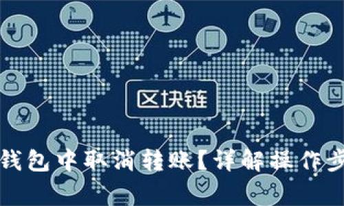 如何在小狐狸钱包中取消转账？详解操作步骤与注意事项