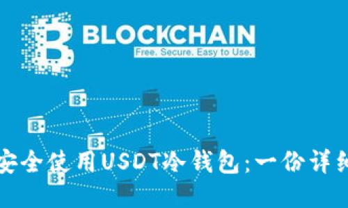 如何安全使用USDT冷钱包：一份详细指南