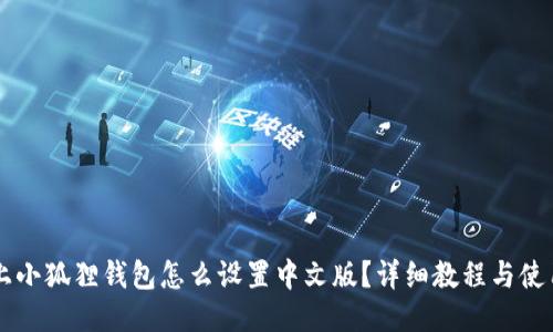 手机上小狐狸钱包怎么设置中文版？详细教程与使用技巧