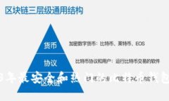 2013年最安全和热门的比特币钱包推荐