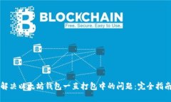解决以太坊钱包一直打包中的问题：完全指南