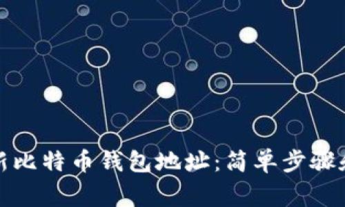 如何查看新比特币钱包地址：简单步骤和注意事项