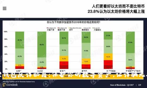小狐狸钱包反诈秘籍：保护你的数字资产，让诈骗无处遁形