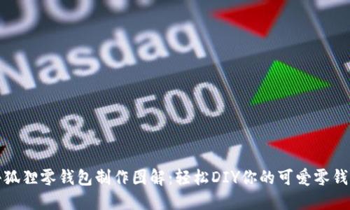 小狐狸零钱包制作图解：轻松DIY你的可爱零钱包