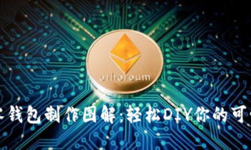 小狐狸零钱包制作图解：轻松DIY你的可爱零钱包