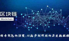 比特币钱包的演变：从起步到辉煌的历史数据探