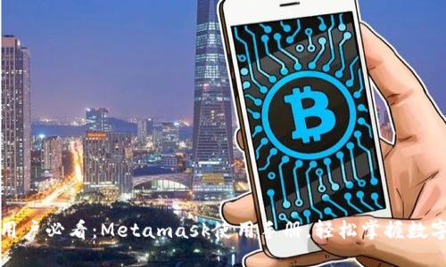 华为手机用户必看：Metamask使用手册，轻松掌握数字资产管理