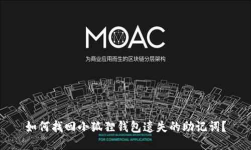 如何找回小狐狸钱包遗失的助记词？