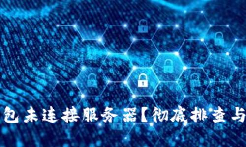 小狐狸钱包未连接服务器？彻底排查与解决指南