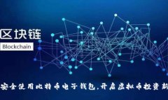 如何安全使用比特币电子钱包，开启虚拟币投资