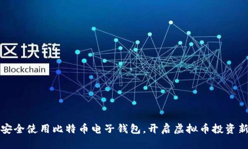 如何安全使用比特币电子钱包，开启虚拟币投资新篇章