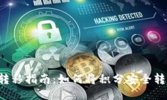区块链积分转移指南：如何将积分安全转到账户