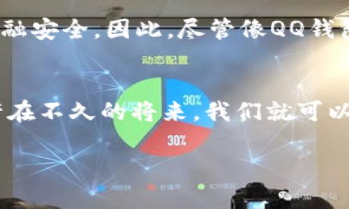    QQ钱包与比特币的关系探秘：数字货币的未来之路  / 
 guanjianci  QQ钱包, 比特币, 数字货币, 电子支付  /guanjianci 

引言：数字货币时代的到来
在当今这个数字经济高速发展的时代，电子支付已经成为我们生活中不可或缺的一部分。以QQ钱包为代表的移动支付方式，极大地方便了我们的日常消费。而比特币作为一种新兴的数字货币，其影响力与日俱增。人们不禁要问：“QQ钱包里有比特币吗？”本文将为您揭开这个问题的答案，同时探讨QQ钱包与比特币的关系以及未来的发展趋势。

比特币的崛起：一种金融革命
比特币自2009年由中本聪发明以来，经历了数次价格波动，从最初的几美元涨到如今的数万美元，吸引了无数投资者的目光。作为一种去中心化的数字货币，比特币依赖区块链技术进行交易，保证了交易的安全性和匿名性。在很多地方，比特币被视为“数字黄金”，其稀缺性和不易伪造的特性使其在投资界备受青睐。

QQ钱包是什么？
QQ钱包是腾讯推出的一款电子支付工具，用户可以通过QQ钱包进行购物、转账、缴费等多种操作。由于其背后有腾讯这样强大的技术与资金支持，QQ钱包在中国市场迅速崛起，成为用户日常生活中不可或缺的支付工具。用户只需通过手机APP即可完成各种支付操作，十分方便。

QQ钱包与比特币的关系
很多用户好奇，QQ钱包是否支持比特币交易。实际上，目前QQ钱包并不支持比特币的直接充值或提现。这是因为比特币及其他数字货币在中国的监管环境比较严格，许多支付平台和金融机构都选择暂时避开这一领域，以减少合规风险。而QQ钱包作为一个主流的支付工具，自然也会遵循相关的监管政策。

为何QQ钱包不支持比特币交易？
由于比特币的匿名性及其波动性，若QQ钱包支持比特币交易，将需要在系统设计、数据监控和用户安全等方面进行大量投入。更重要的是，国家对虚拟货币的监管政策时常变化，QQ钱包为了保障用户的资金安全，选择了保守的发展策略。

数字货币的未来：机遇与挑战
虽然QQ钱包现在不支持比特币交易，但这并不意味着数字货币没有未来。相反，随着区块链技术的不断发展，越来越多的金融机构开始探索数字货币的应用场景。在未来，可能会有更多支付平台逐渐接纳数字货币，用户也能享受到更灵活的支付方式。

监管与安全：数字货币之路的护航
伴随着数字货币的流行，监管问题一直是备受关注的议题。在中国，金融监管部门对数字货币持比较谨慎的态度，主要目的就是保护消费者的权益和国家的金融安全。因此，尽管像QQ钱包这样的平台暂时不支持比特币，但未来的变化仍有可能出现在政策的推动下。

结论：适应变化的支付方式
虽然QQ钱包目前不提供比特币的交易服务，但这并不影响我们对数字货币未来的期待。随着科技的发展和政策的逐渐明朗，电子支付的形态将不断演变，也许在不久的将来，我们就可以在QQ钱包中进行比特币交易。正如谚语所说：“一日之计在于晨”，我们应该把握每一个新的机会，为未来打下坚实的基础。

综上所述，QQ钱包与比特币之间的关系并不直接，但双方都有巨大的潜力和广阔的未来。我们需要耐心等待，迎接这个快速变化时代带来的每一个新机遇。