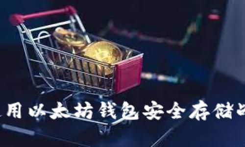 如何使用以太坊钱包安全存储战神币？