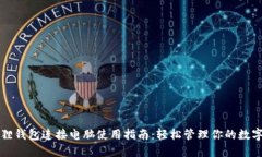 小狐狸钱包连接电脑使用指南：轻松管理你的数