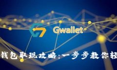 小狐狸钱包取现攻略：一步步教你轻松取现