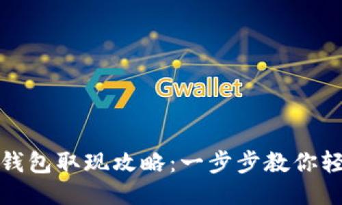 小狐狸钱包取现攻略：一步步教你轻松取现