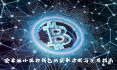 安卓版小狐狸钱包的获取方式与使用指南