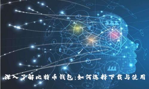 深入了解比特币钱包：如何选择下载与使用