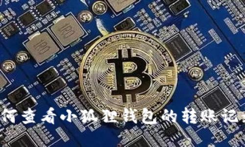 如何查看小狐狸钱包的转账记录？