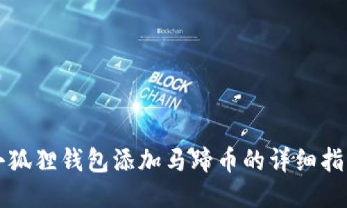 小狐狸钱包添加马蹄币的详细指南
