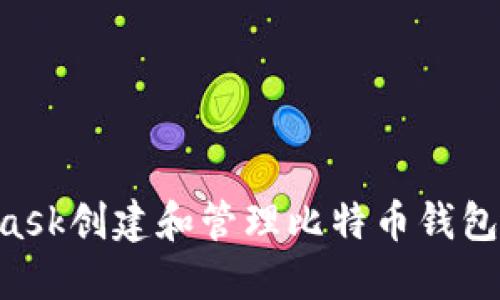 如何使用MetaMask创建和管理比特币钱包：一步一步的指南