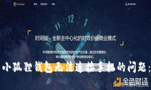 如何解决小狐狸钱包无法连接手机的问题：实用指南