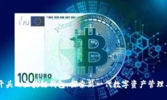 TM开头的区块链钱包：探索新一代数字资产管理工