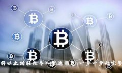 如何将以太坊轻松导入雷达钱包：一步一步的完