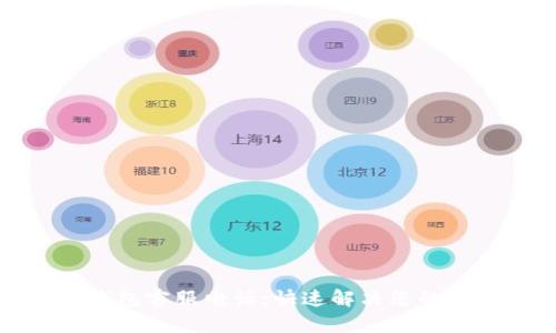 小狐狸钱包客服电话：快速解决您的财务问题