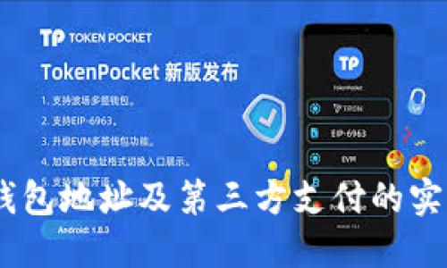 USDT钱包地址及第三方支付的实用指南