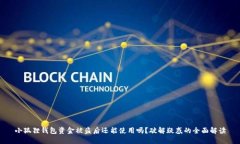 小狐狸钱包资金被盗后还能使用吗？破解疑惑的