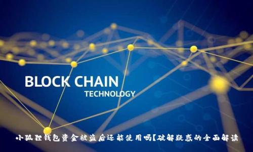 小狐狸钱包资金被盗后还能使用吗？破解疑惑的全面解读