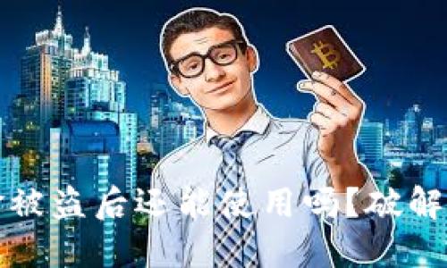 小狐狸钱包资金被盗后还能使用吗？破解疑惑的全面解读