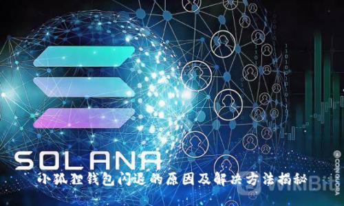小狐狸钱包闪退的原因及解决方法揭秘