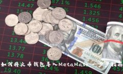 如何将火币钱包导入MetaMask：一步步指南