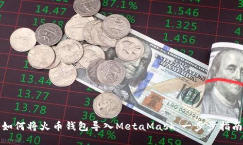 如何将火币钱包导入MetaMask：一步步指南