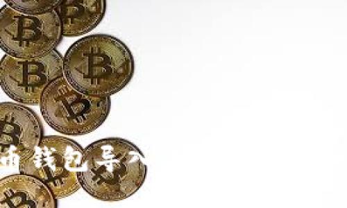 如何将火币钱包导入MetaMask：一步步指南