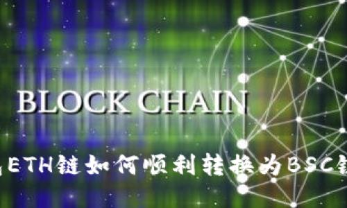 小狐狸钱包ETH链如何顺利转换为BSC链：详细指南
