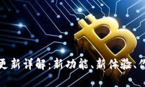 小狐狸钱包版本更新详解：新功能、新体验、你的数字资产助理