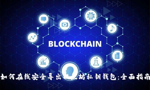如何在线安全导出以太坊私钥钱包：全面指南