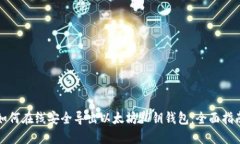 如何在线安全导出以太坊私钥钱包：全面指南