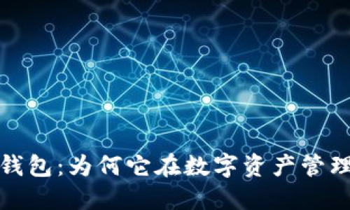 揭秘小狐狸钱包：为何它在数字资产管理中独树一帜