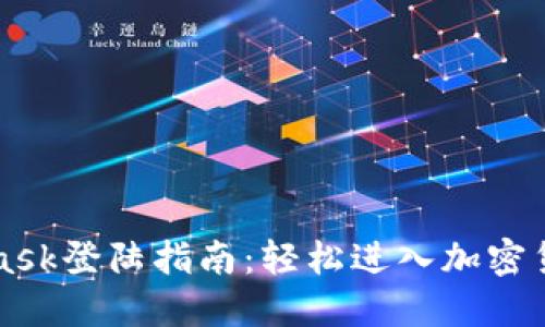 MetaMask登陆指南：轻松进入加密货币世界