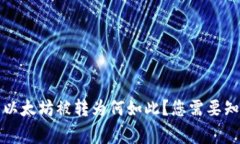 TP钱包以太坊被转为何如此？您需要知道的事