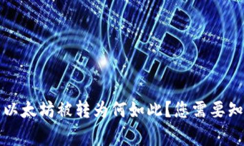 TP钱包以太坊被转为何如此？您需要知道的事