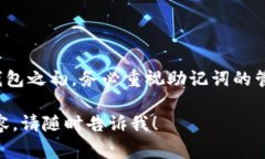 在小狐狸钱包（Fox Wallet）中，助记词通常由12个
