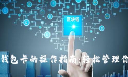小狐狸切换钱包卡的操作指南：轻松管理你的数字资产